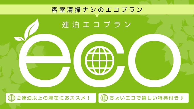 【連泊エコ／２泊以上】■連泊利用におすすめ■ＮＯ清掃ｄｅちょいＥＣＯプラン≪朝食付き≫